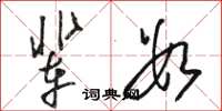 骆恒光辈数草书怎么写