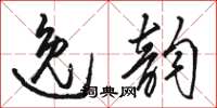 骆恒光逸韵草书怎么写