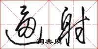骆恒光逼射草书怎么写