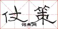 骆恒光仗策隶书怎么写