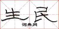 骆恒光生民隶书怎么写