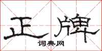 骆恒光正牌隶书怎么写