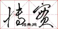 骆恒光博实草书怎么写