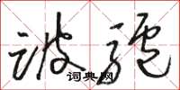 骆恒光跛驴草书怎么写