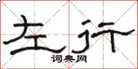 骆恒光左行隶书怎么写