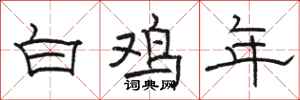 骆恒光白鸡年隶书怎么写