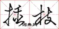 骆恒光插枝草书怎么写
