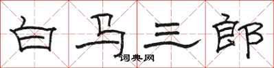 骆恒光白马三郎隶书怎么写