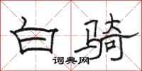 骆恒光白骑隶书怎么写