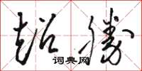 骆恒光超胜草书怎么写