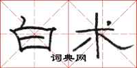 骆恒光白术隶书怎么写
