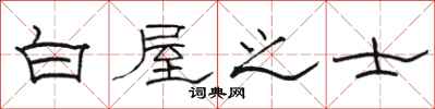 骆恒光白屋之士隶书怎么写