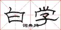 骆恒光白学隶书怎么写