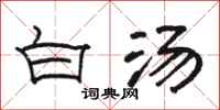 骆恒光白汤隶书怎么写