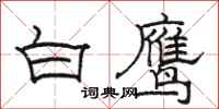 骆恒光白鹰隶书怎么写