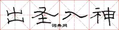 骆恒光出圣入神隶书怎么写