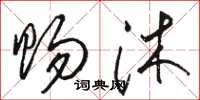 骆恒光赐沐草书怎么写