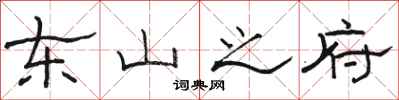 骆恒光东山之府隶书怎么写