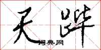 钱沛云天跸行书怎么写