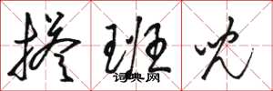 骆恒光搭班儿草书怎么写