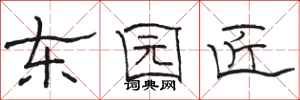 骆恒光东园匠隶书怎么写