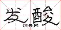骆恒光发酸隶书怎么写