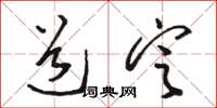 骆恒光道定草书怎么写