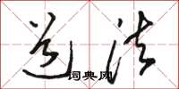 骆恒光道法草书怎么写