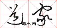 骆恒光道家草书怎么写