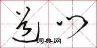 骆恒光道门草书怎么写