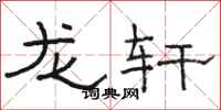 骆恒光龙轩隶书怎么写