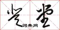 骆恒光登堂草书怎么写