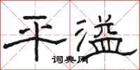 骆恒光平溢隶书怎么写