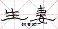 骆恒光生妻隶书怎么写