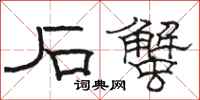 骆恒光石蟹隶书怎么写
