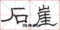 骆恒光石崖隶书怎么写