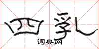 骆恒光四乳隶书怎么写