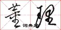 骆恒光董理草书怎么写