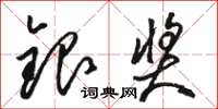 骆恒光银奖草书怎么写