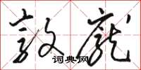 骆恒光敦庞草书怎么写