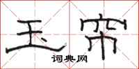 骆恒光玉帘隶书怎么写
