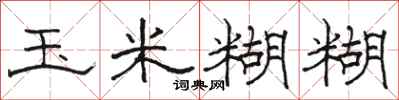 骆恒光玉米糊糊隶书怎么写