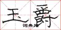 骆恒光玉爵隶书怎么写