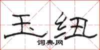 骆恒光玉纽隶书怎么写