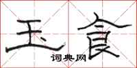 骆恒光玉食隶书怎么写