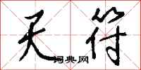 钱沛云天符行书怎么写