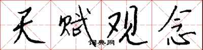 钱沛云天赋观念行书怎么写