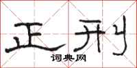 骆恒光正刑隶书怎么写