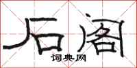 骆恒光石阁隶书怎么写