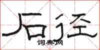 骆恒光石径隶书怎么写